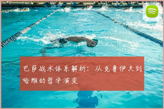 巴萨战术体系解析：从克鲁伊夫到哈维的哲学演变