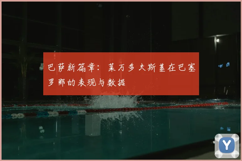 巴萨新篇章：莱万多夫斯基在巴塞罗那的表现与数据