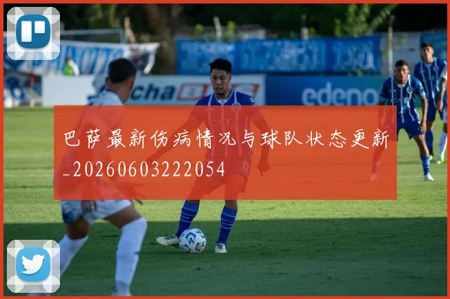 巴萨最新伤病情况与球队状态更新_20260603222054
