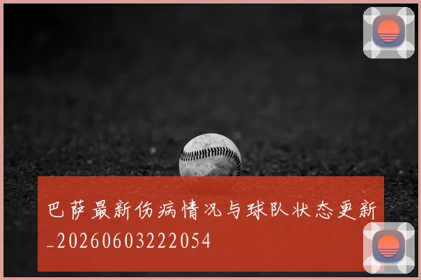 巴萨最新伤病情况与球队状态更新_20260603222054