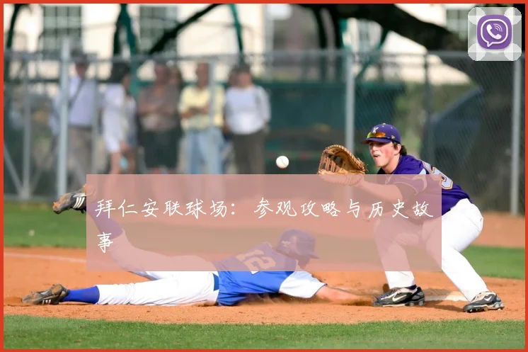 拜仁安联球场：参观攻略与历史故事