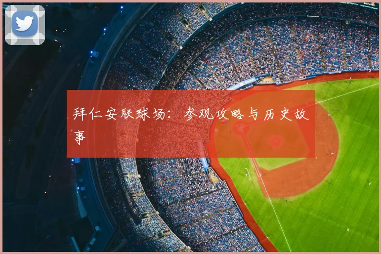 拜仁安联球场：参观攻略与历史故事