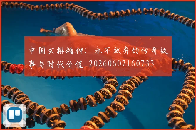 中国女排精神：永不放弃的传奇故事与时代价值_20260607160733